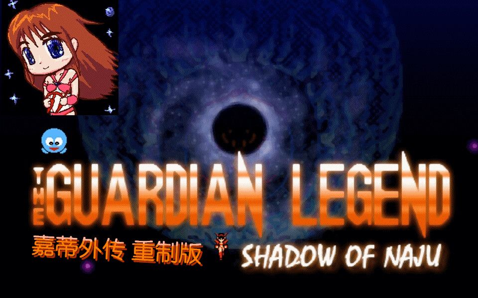 【FC嘉蒂外传】The Guardian Legend Shadow of Naju 娱乐通关〈嘉蒂外传 重制版〉哔哩哔哩bilibili