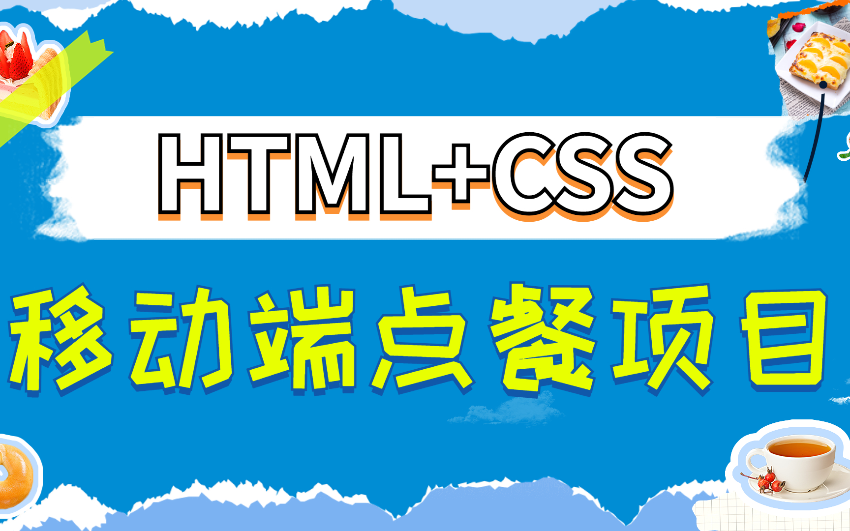 【web前端】HTML+CSS移动端点餐项目/index首页/uesr用户 /案例详细讲解(附源码)哔哩哔哩bilibili