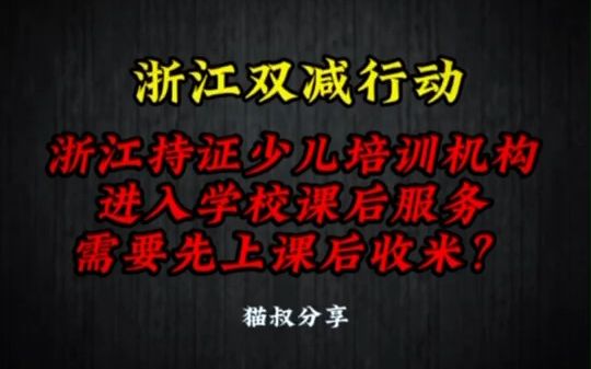 [图]浙江双减|有办学许可证的培训机构进入课后服务还需这样做！