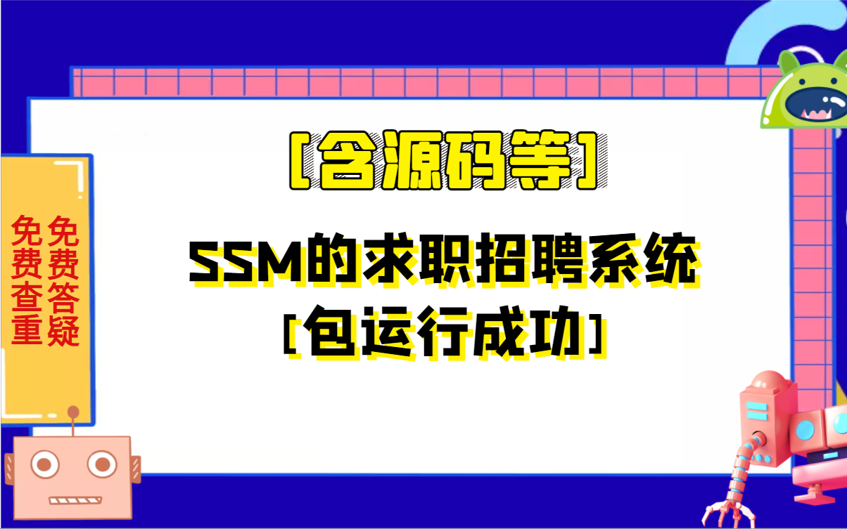 计算机专业毕业设计课程设计ssm的求职招聘系统[含源码等]哔哩哔哩bilibili