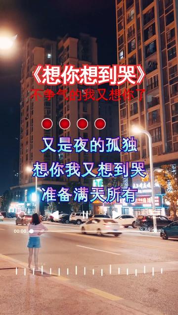 今夜又是一个无眠夜,想你想到哭,你也在想我吗