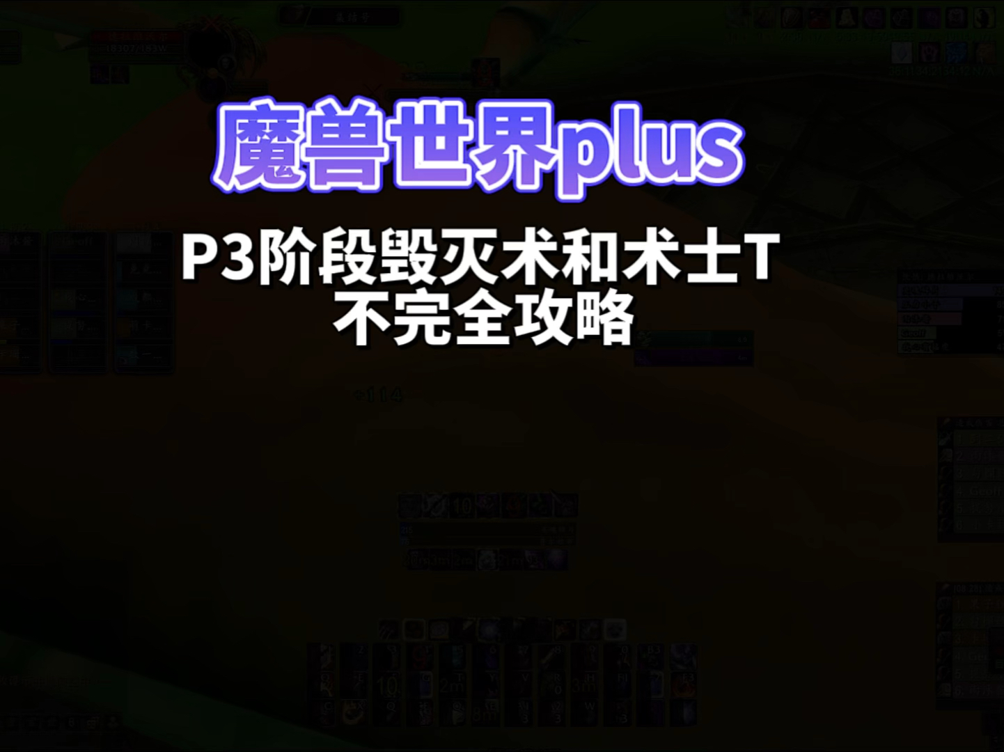 魔兽世界plus p3阶段术士毁灭术和术士T不完全攻略,天赋,符文,手法,wa哔哩哔哩bilibili魔兽世界