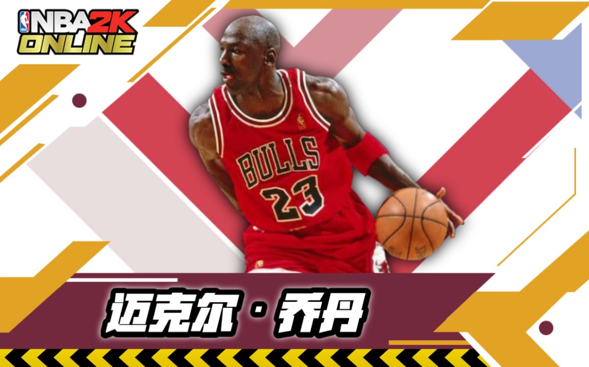 NBA2KOL丨迈克尔ⷮŠ乔丹(96版)哔哩哔哩bilibili