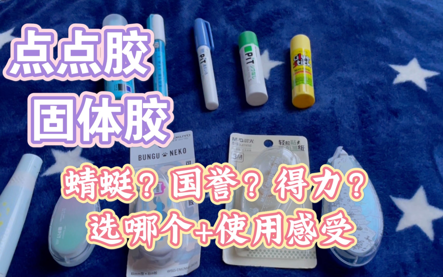 手帐工具购物分享,蜻蜓、国誉、得力点点胶,胶棒使用感受哔哩哔哩bilibili