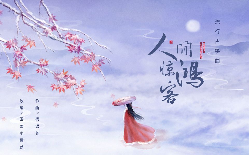 玉面小嫣然改编人间惊鸿客远赴人间惊鸿宴一睹人间盛世颜