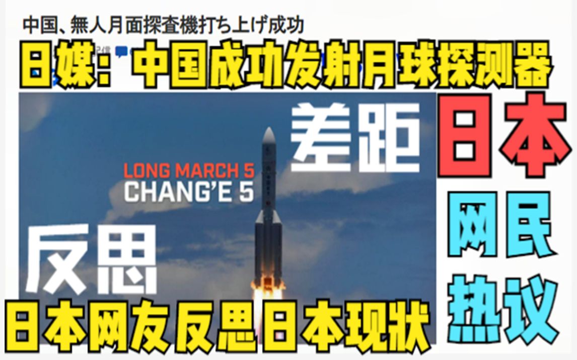 日本雅虎热议:中国成功发射嫦娥五号月球探测器 日本网民热议中日太空差距哔哩哔哩bilibili