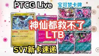 Descargar video: 【宝可梦卡牌】PTCG SV7 LTB 这次必须死！【新卡速递】