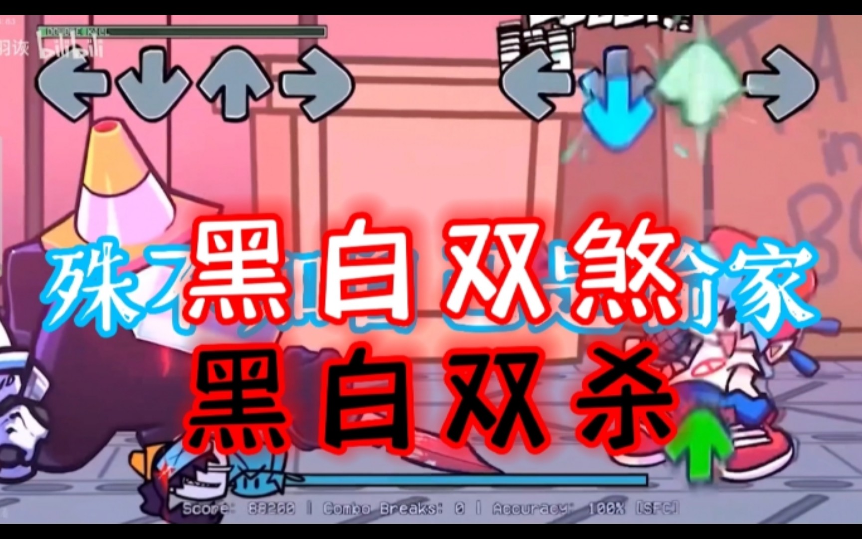 [fnf填词/曲目double kill/预告]黑白双煞!王炸的组合!