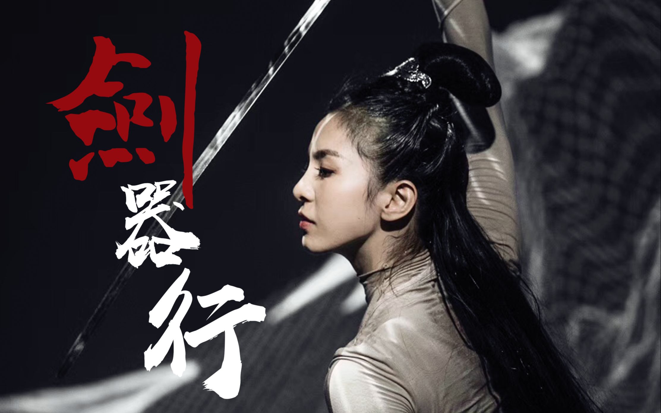 【唐诗逸x网易云|剑器行】舞蹈混剪||一舞剑器动四方