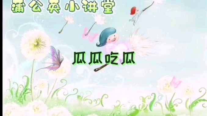 故事《瓜瓜吃瓜》哔哩哔哩bilibili