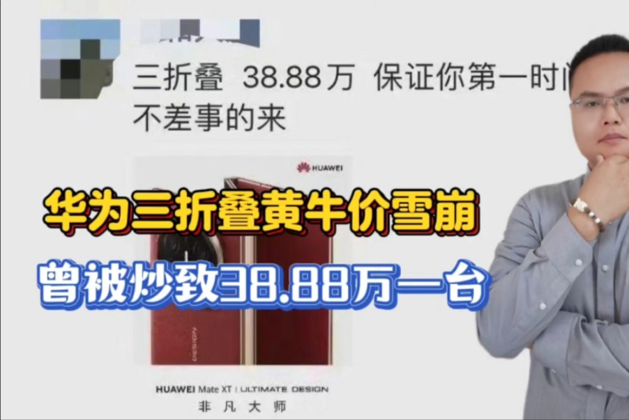 华为三折叠黄牛价雪崩,曾被炒致38.88万一台,如今每小时一个价,黄牛哭诉:“你要买我肯定有货,但你要卖我打死不收”!哔哩哔哩bilibili