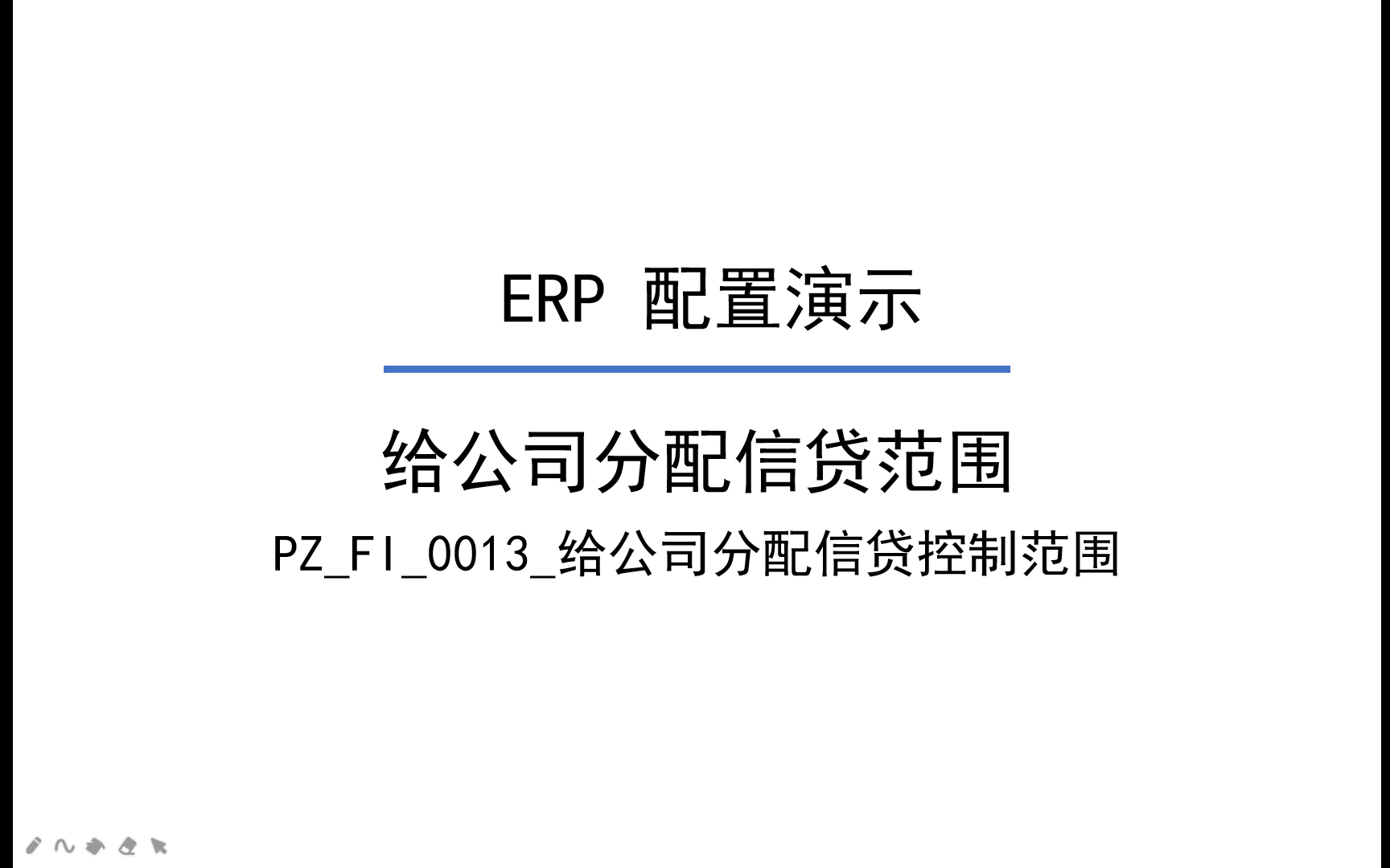 [图]ERP配置 给公司分配信贷范围