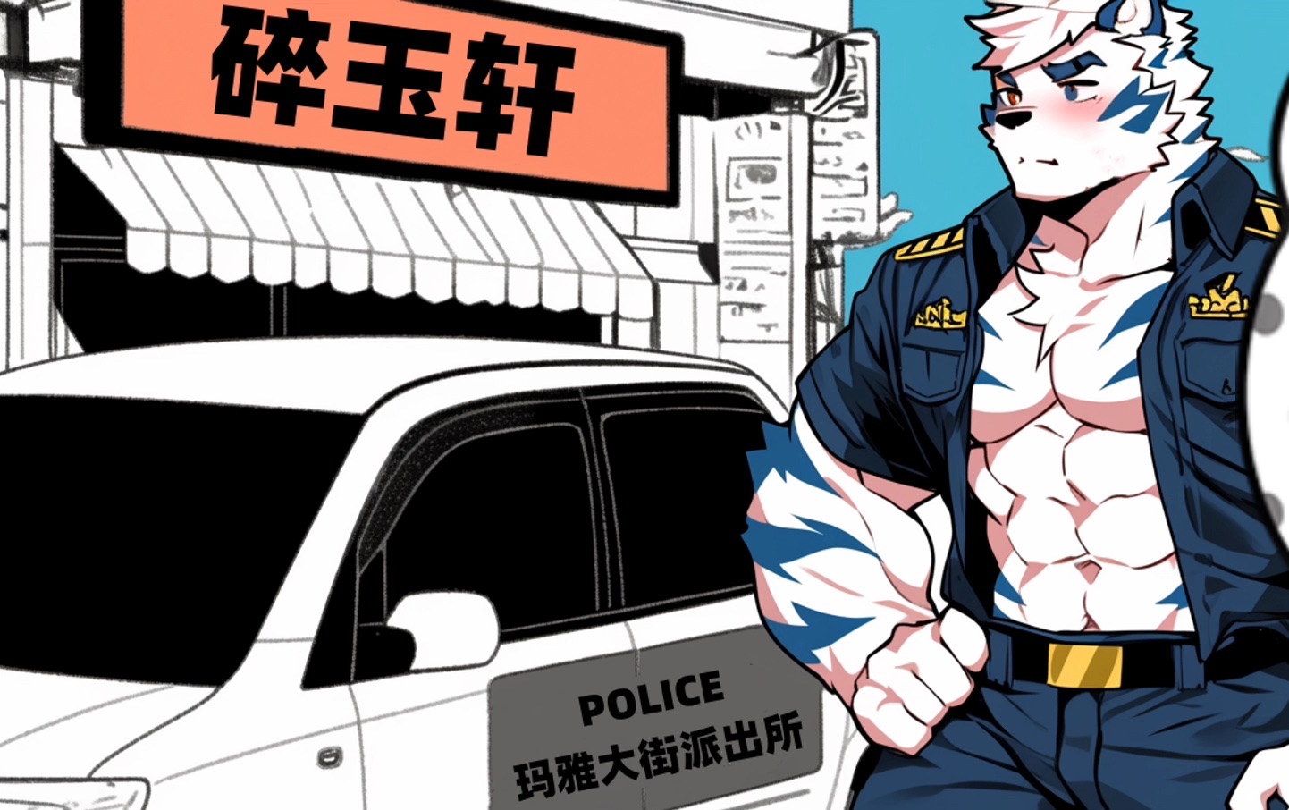 [图]【馒头の精神病康复中心】【第五话：著名警官】