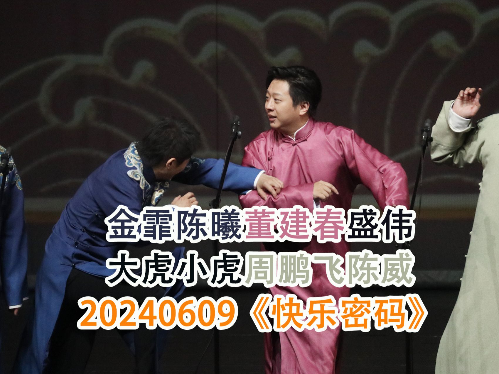 【金霏陈曦董建春盛伟周鹏飞陈威大虎小虎】20240609《快乐密码》内含