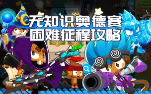 下载视频: 无知识极限奥德赛攻略【气球塔防6/BTD6】 困难征程满血攻略 第149期大航海 英雄选择格温多琳