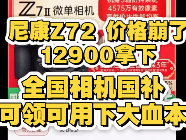 全国可用相机国补!尼康Z72 12900拿下价格崩了!佳能索尼尼康等都能用,这次下血本!哔哩哔哩bilibili