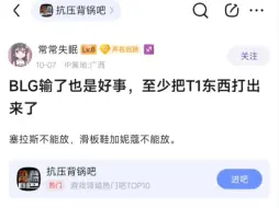 贴吧热议：BLG输了也是好事，至少把T1东西打出来了