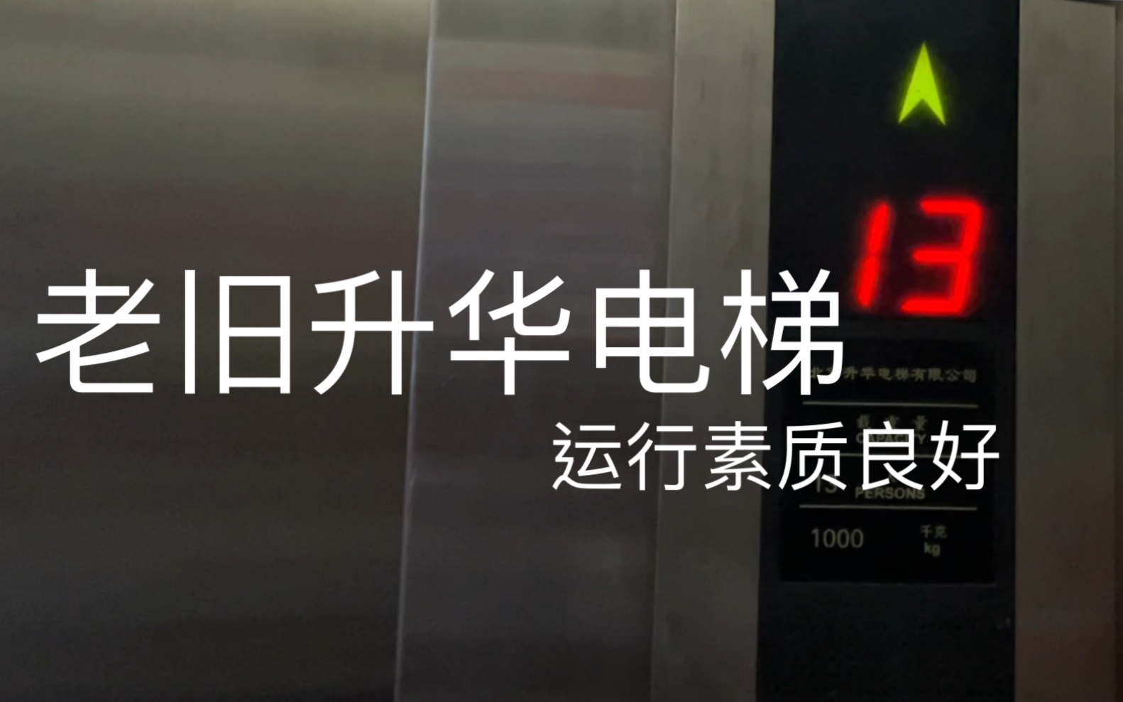 90年代的老式升华电梯,运行素质良好,位于北京某住宅大楼哔哩哔哩bilibili