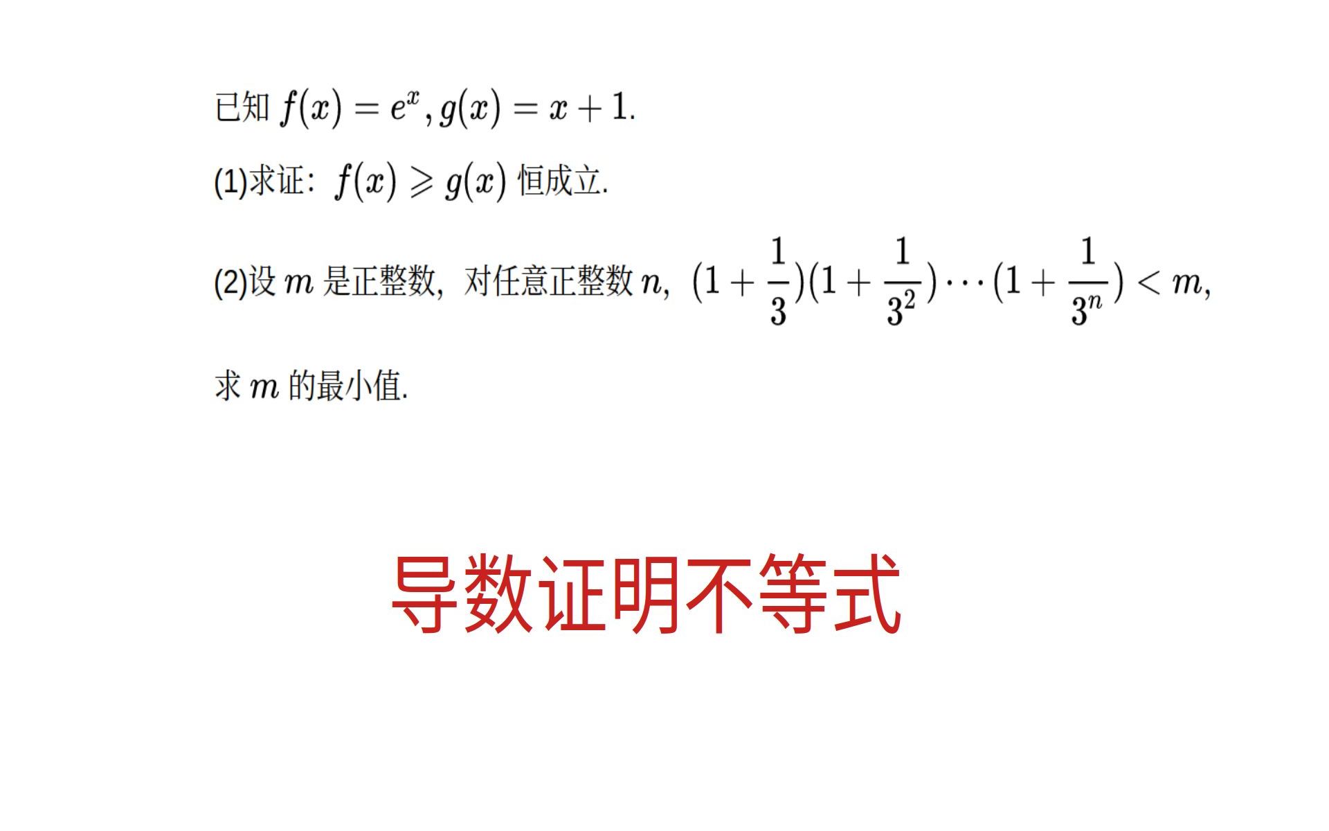 高三数学,导数证明不等式,离散数的最值问题哔哩哔哩bilibili