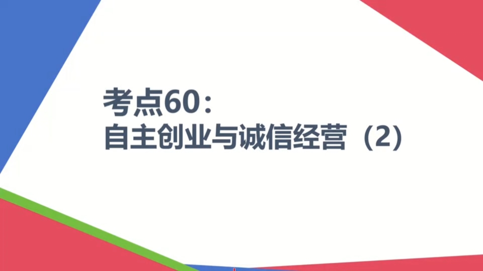 【2025届高考政治一轮复习】考点60:自主创业与诚信经营(2)哔哩哔哩bilibili