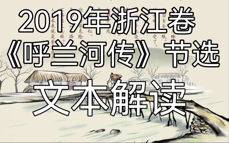 [图]2019年浙江卷《呼兰河传》节选 文本解读（下个视屏作试题解读）