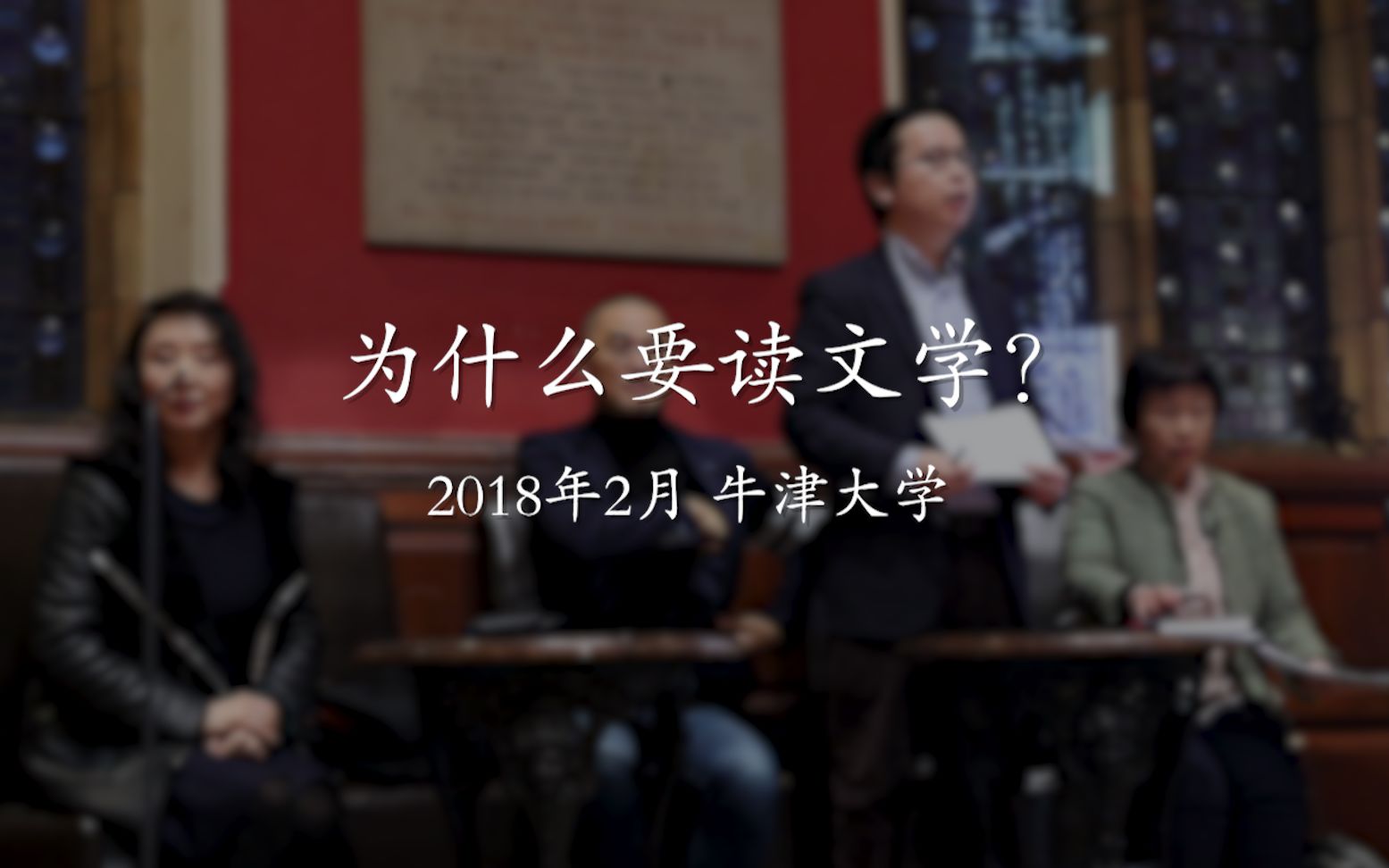 2018年2月,牛津大学,这是一段关于文学价值的即兴演讲哔哩哔哩bilibili