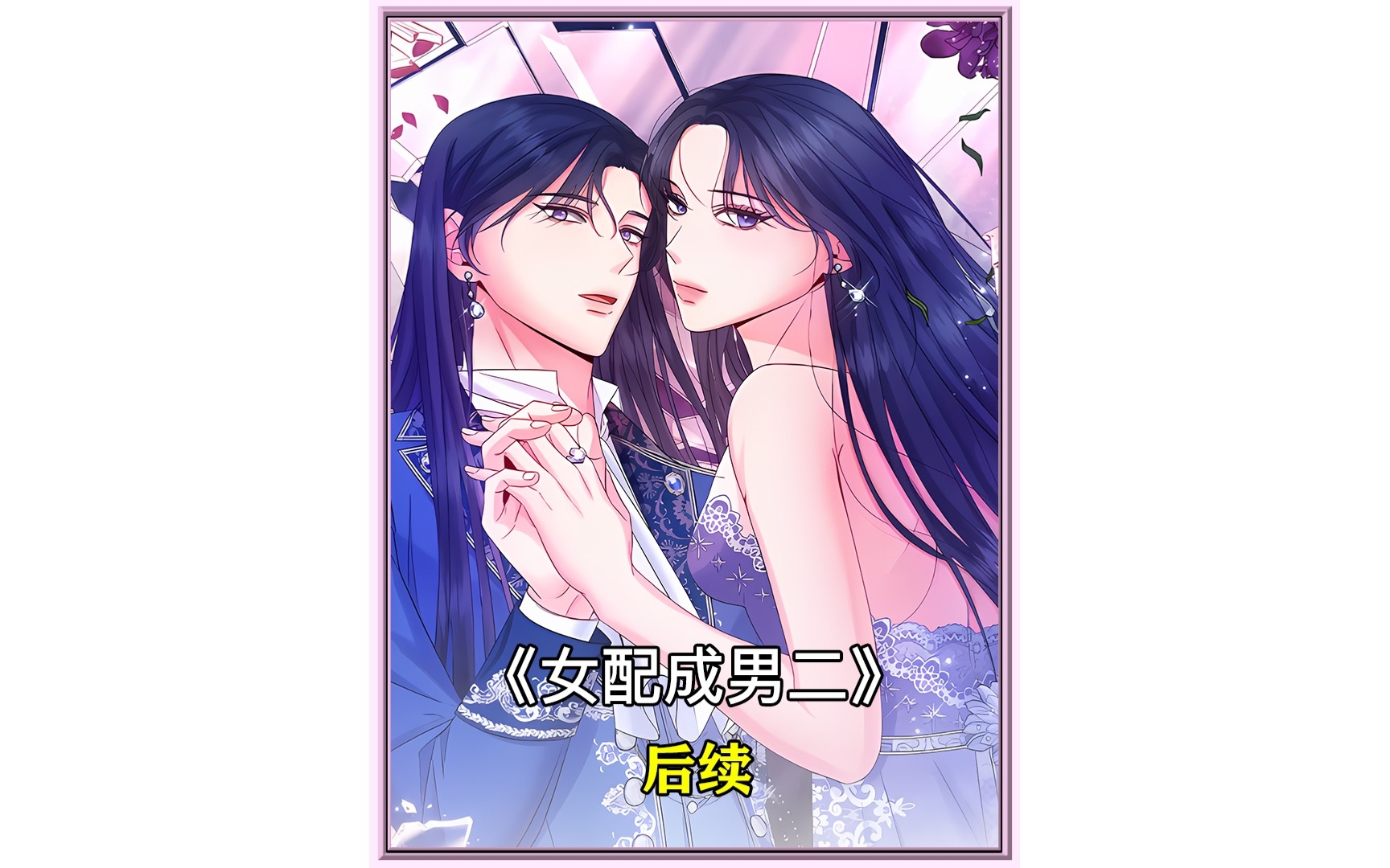 寻宝箱小技巧,不会寻找《女配成男二》的宝子看这里#快看的漫画#漫画