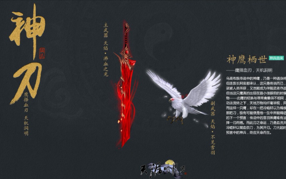 手工制作天涯明月刀神刀镇派鹰择血刃天机洞明天焰沸血之光人气如何呢