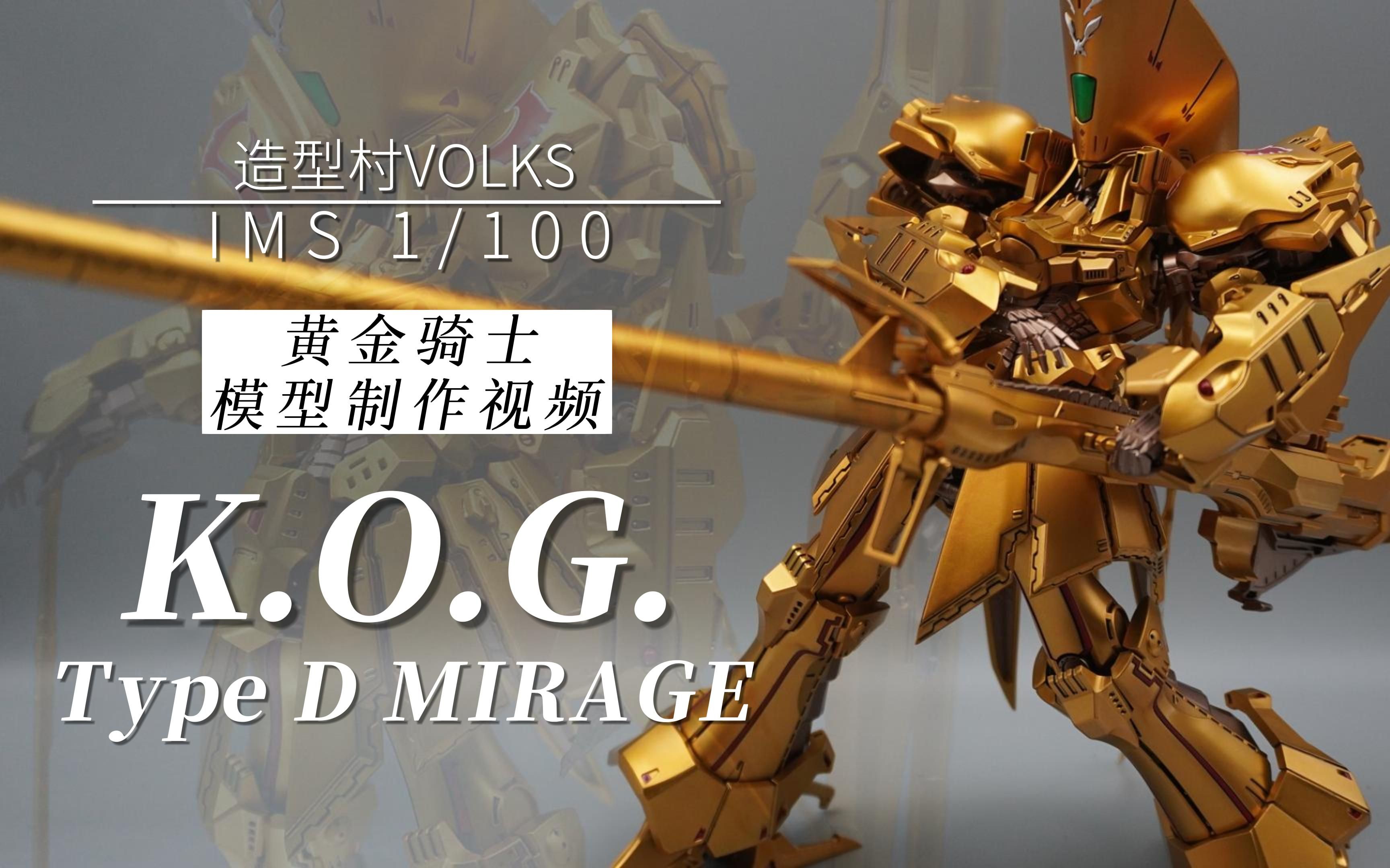 造型村VOLKS 五星物语IMS 1/100 KOG黄金骑士 模型制作视频教程【K隆】哔哩哔哩bilibili