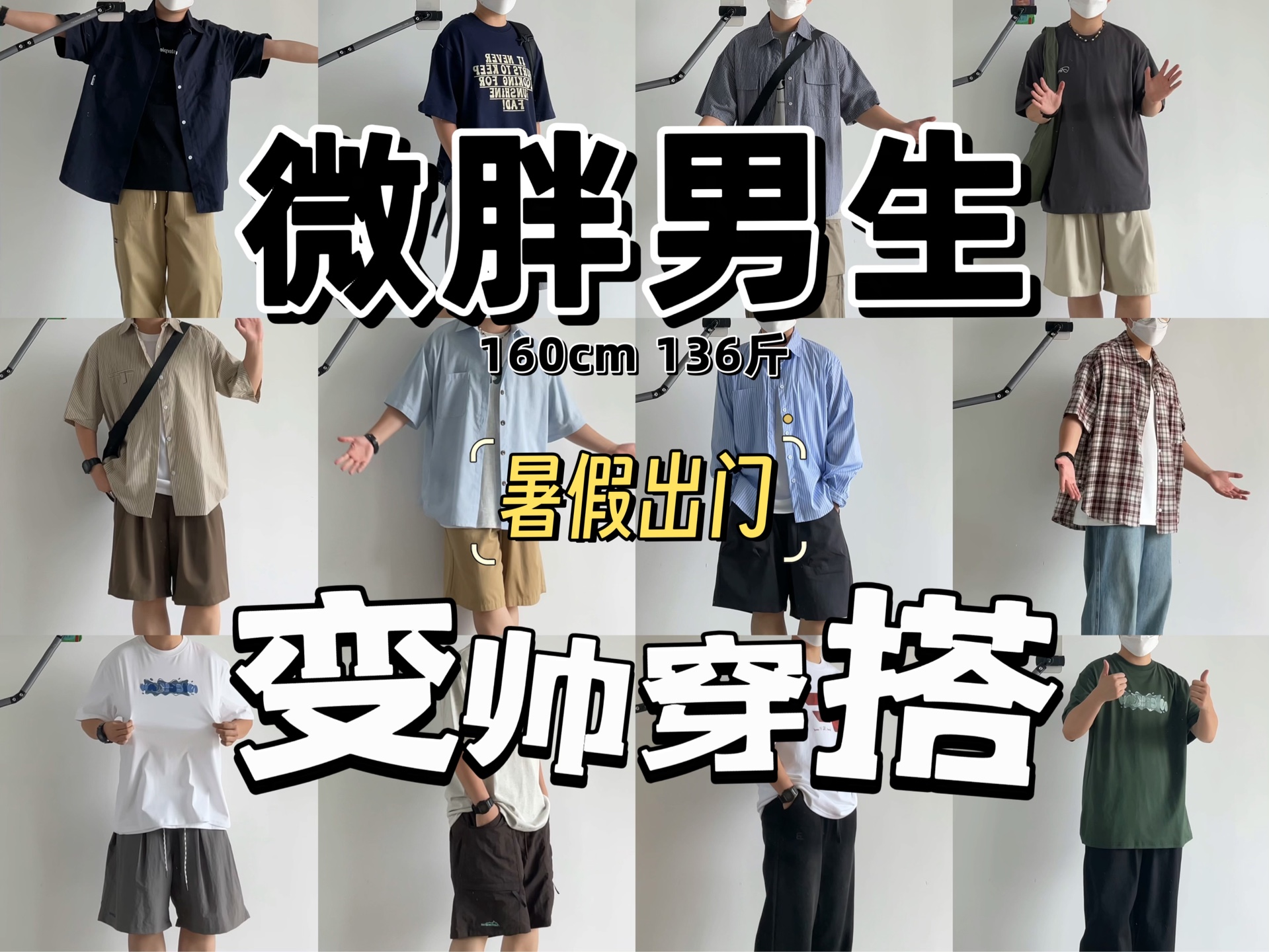 160cm136斤微胖男生夏日穿搭|暑假出门穿好看!