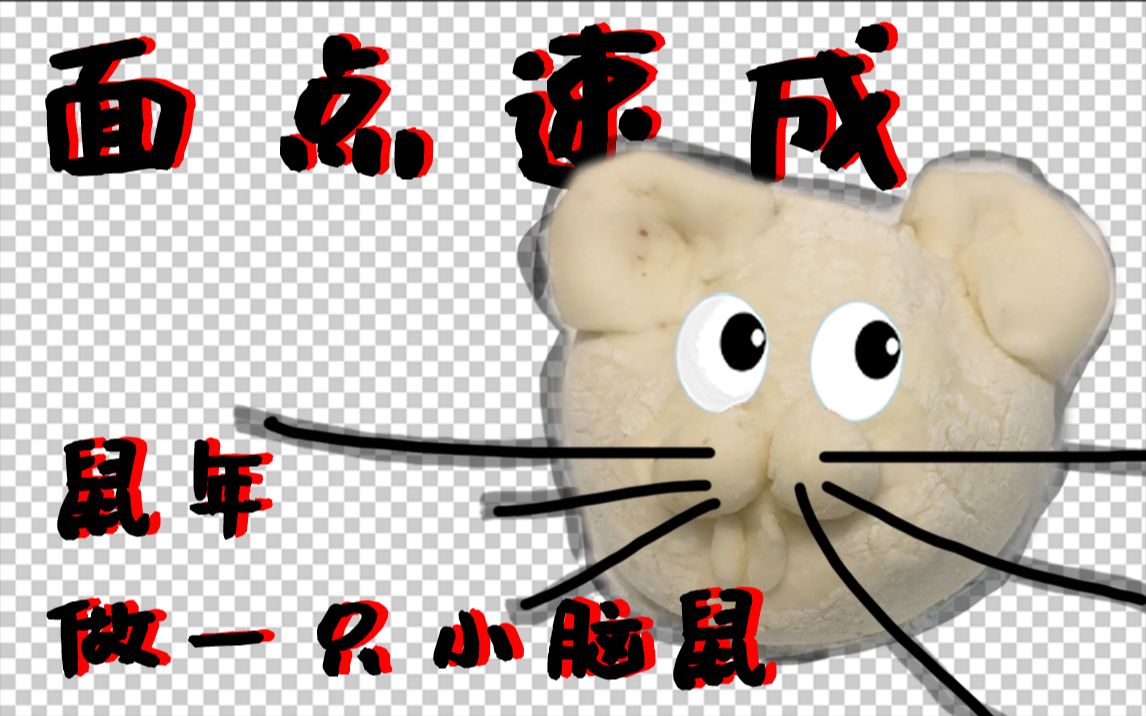 闲得发慌面粉造光