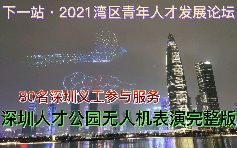 深圳人才公园无人机表演,庆祝2021湾区青年人才发展论坛,十分壮观哔哩哔哩bilibili