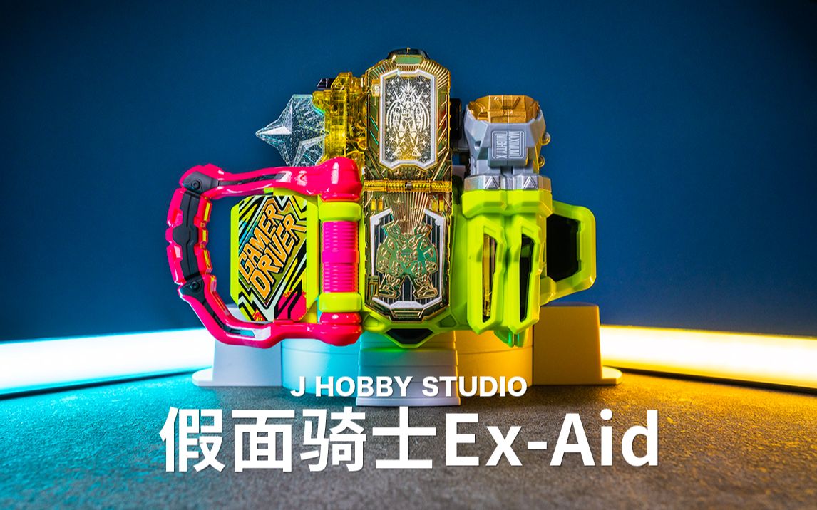 黃金的無敵玩家! 假面騎士ex-aid dx 玩家驅動器【開箱視頻】