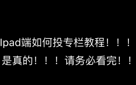 平板投专栏教程!!!!!平板可以投专栏!!!教程来了!!!是真的!!!哔哩哔哩bilibili