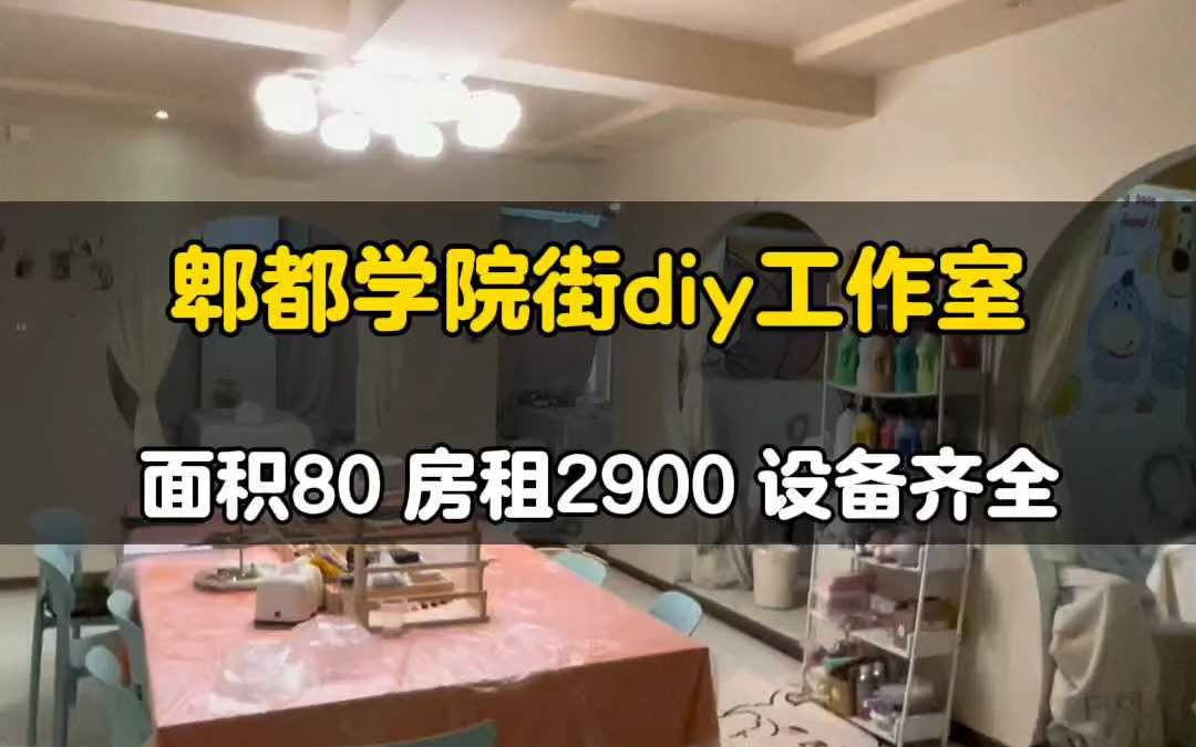 郫都区团结传媒大学城DIY手工工作室转让哔哩哔哩bilibili