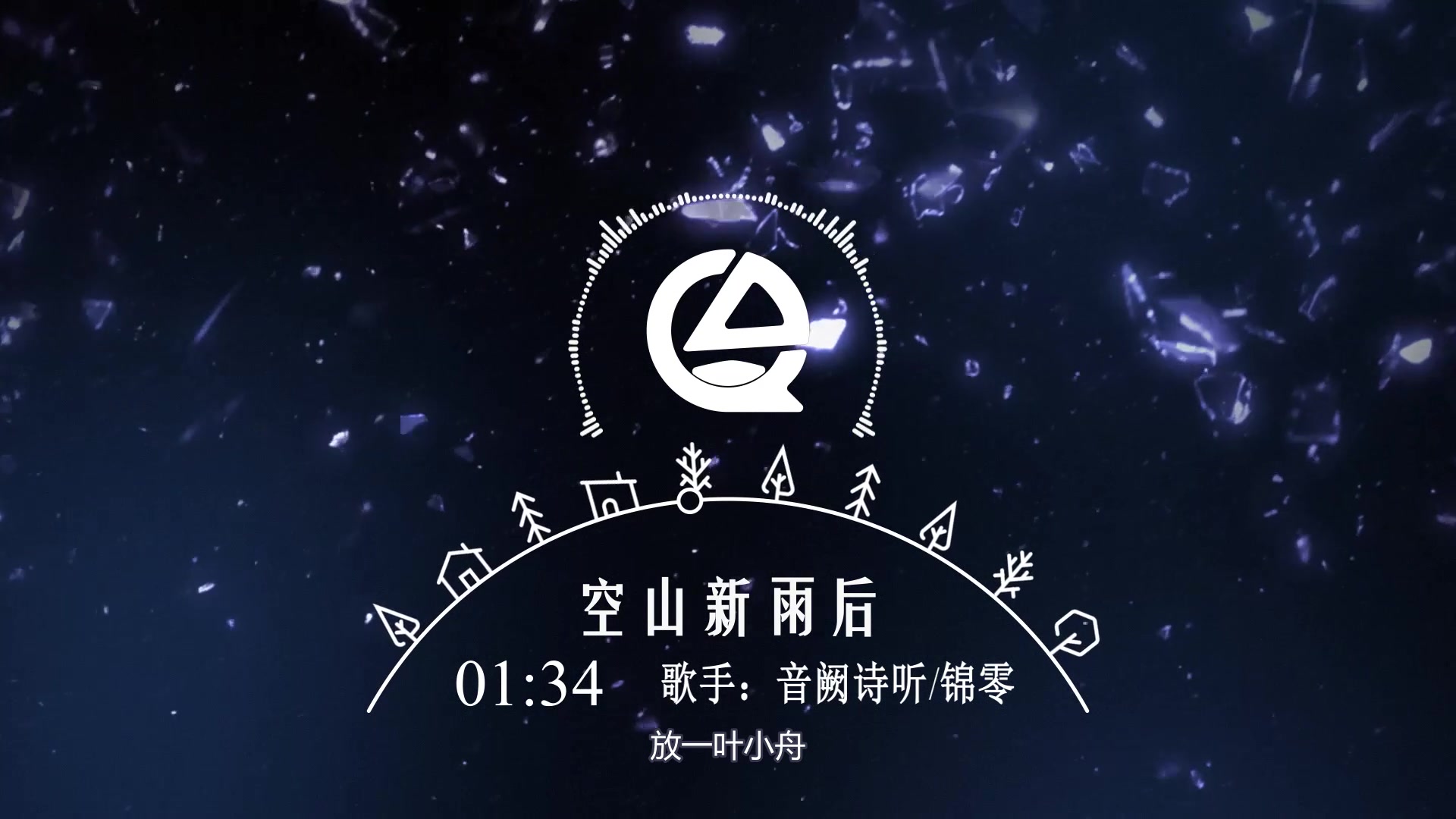 【音频频谱】歌曲:空山新雨后-音阙诗听锦零