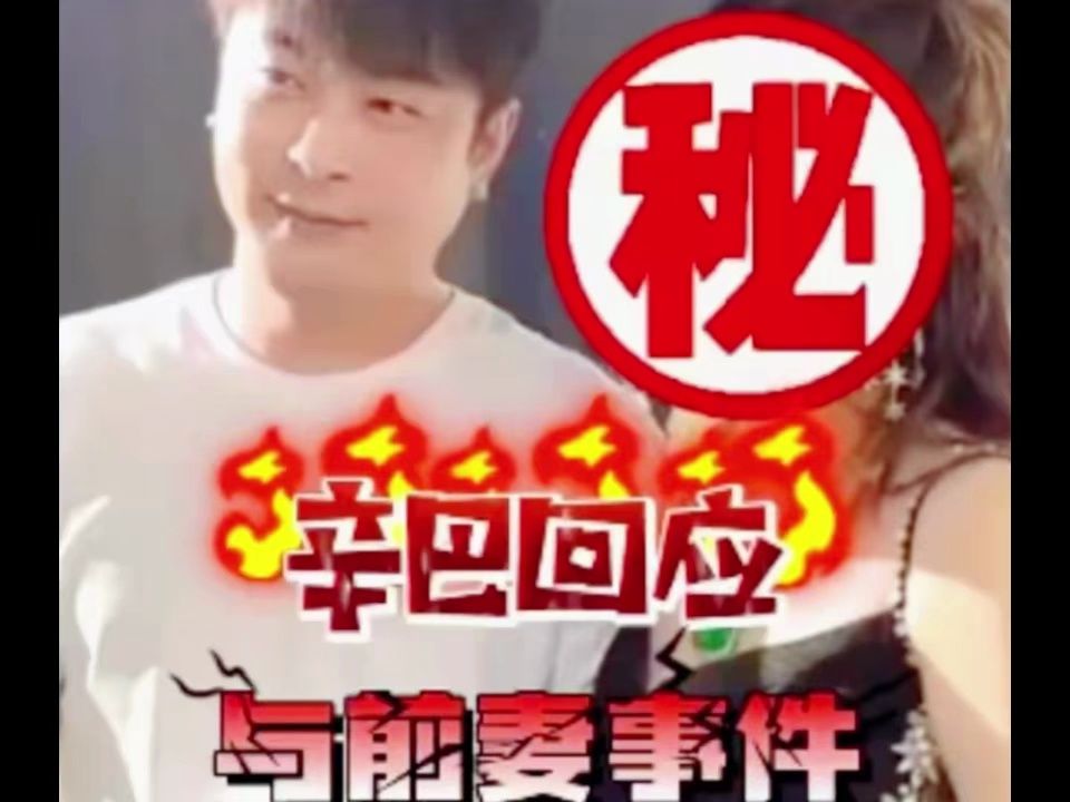 辛巴首次回应前妻事件,带着前妻18号开个专场, 辛巴前妻是谁?哔哩哔哩bilibili