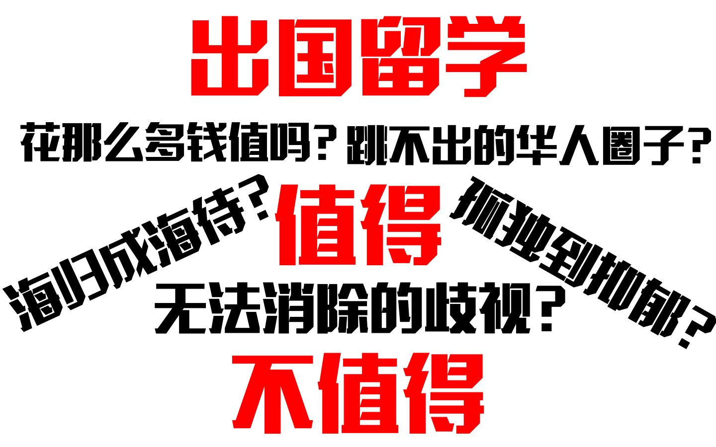 致想要留学的你:出国留学,究竟应不应该?值不值得?日本留学1600日老学姐的一点点心里话哔哩哔哩bilibili