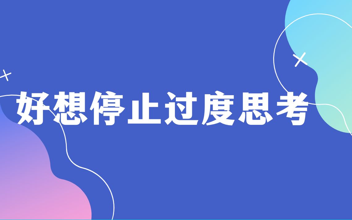 英文早读——好想停止过度思考 How to Stop Overthinking哔哩哔哩bilibili