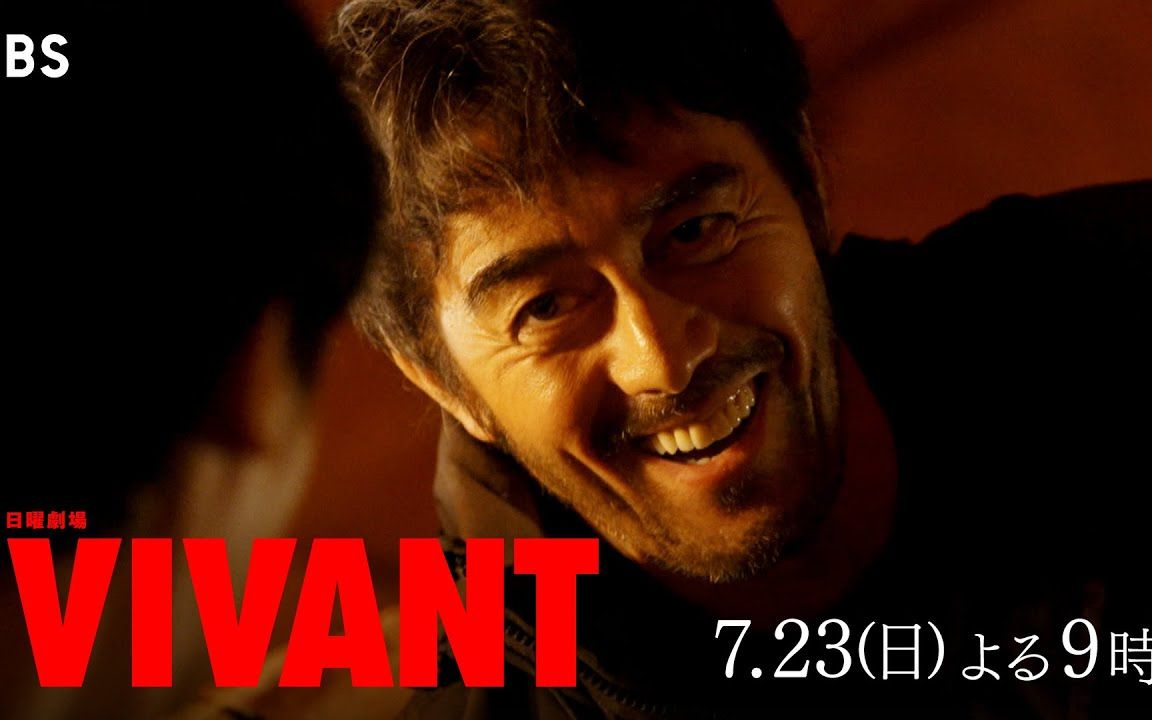 「VIVANT」第2话 7/23(日)席卷全世界的巨大漩涡…VIVANT之谜哔哩哔哩bilibili