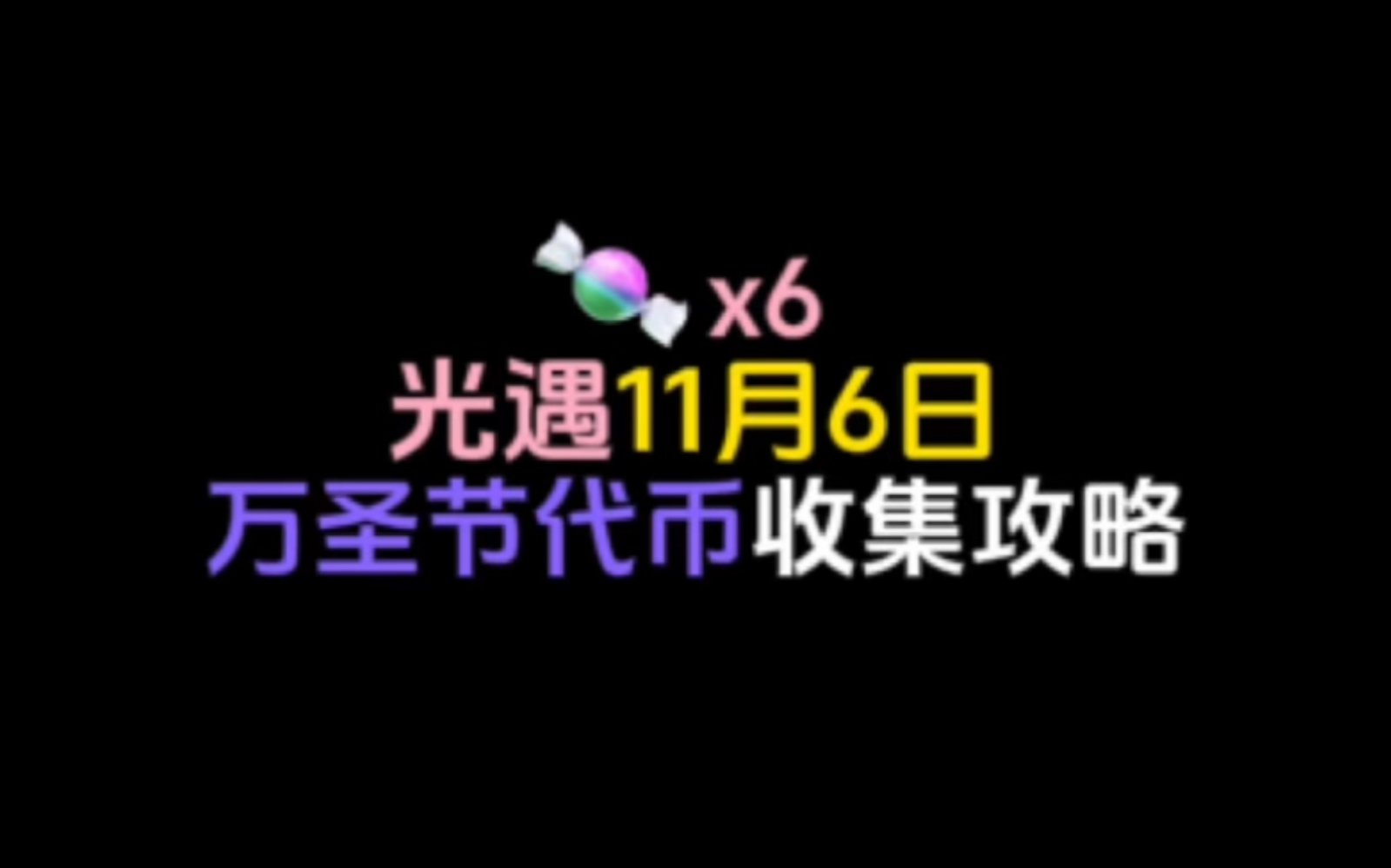 光遇11月6日万圣节代币位置!可收集6个.#光遇 #光遇遇见心的乐园 #光遇万圣节网络游戏热门视频