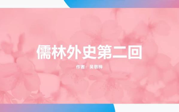 儒林外史第二回 王孝廉村学识同科 周蒙师暮年登上第哔哩哔哩bilibili