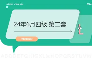 2024年6月四级第二套：仔细阅读1