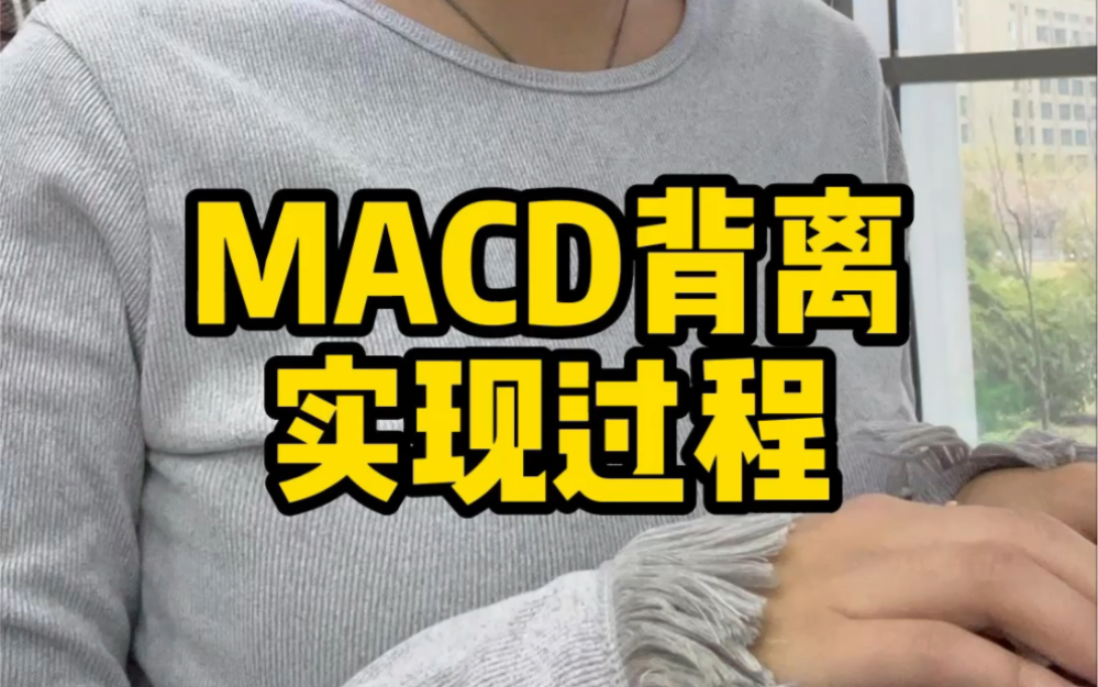 芸芸手把手教你用文华财经软件编写MACD背离公式.哔哩哔哩bilibili