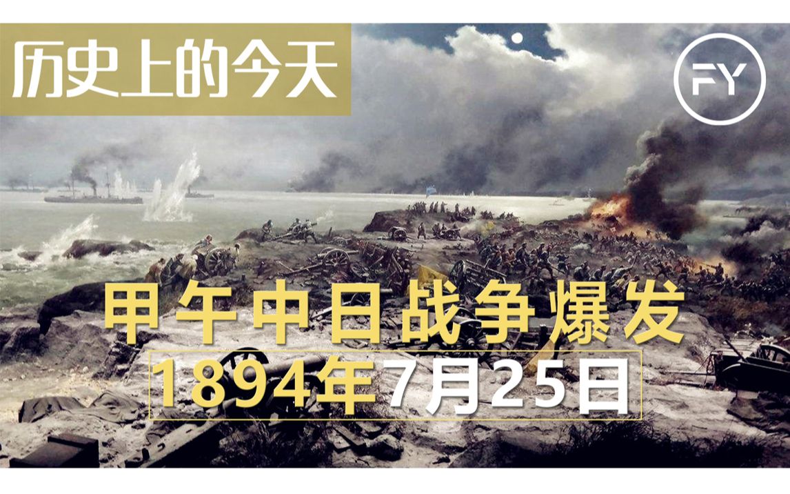 历史上的今天1894年7月25日 甲午中日战争爆发哔哩哔哩bilibili