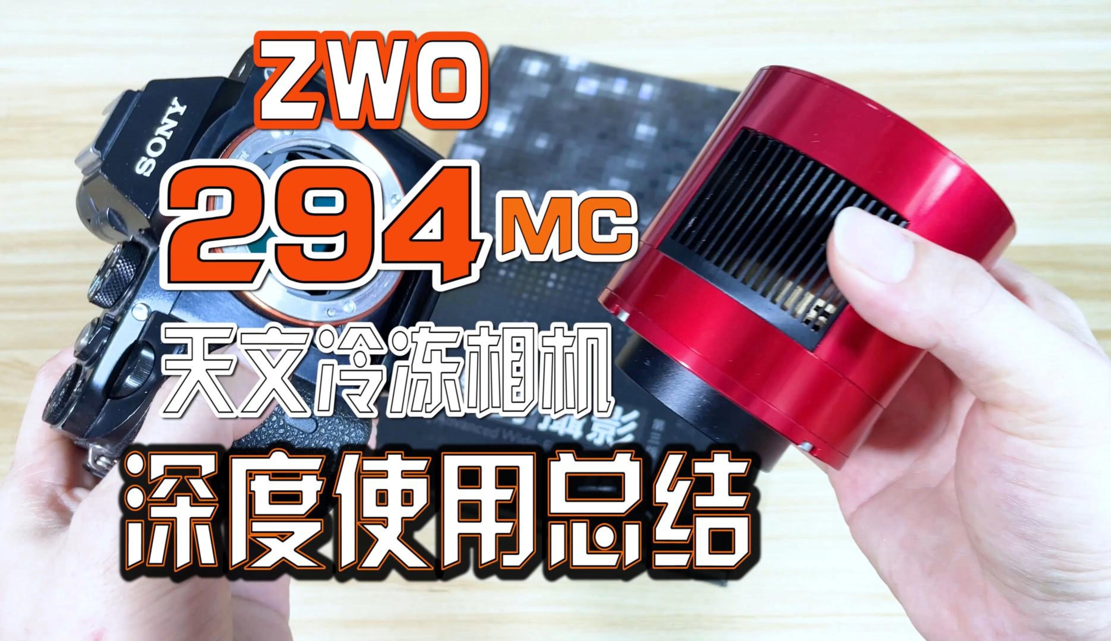 振旺zwo294mc天文冷冻相机深度使用总结 实拍分享哔哩哔哩bilibili