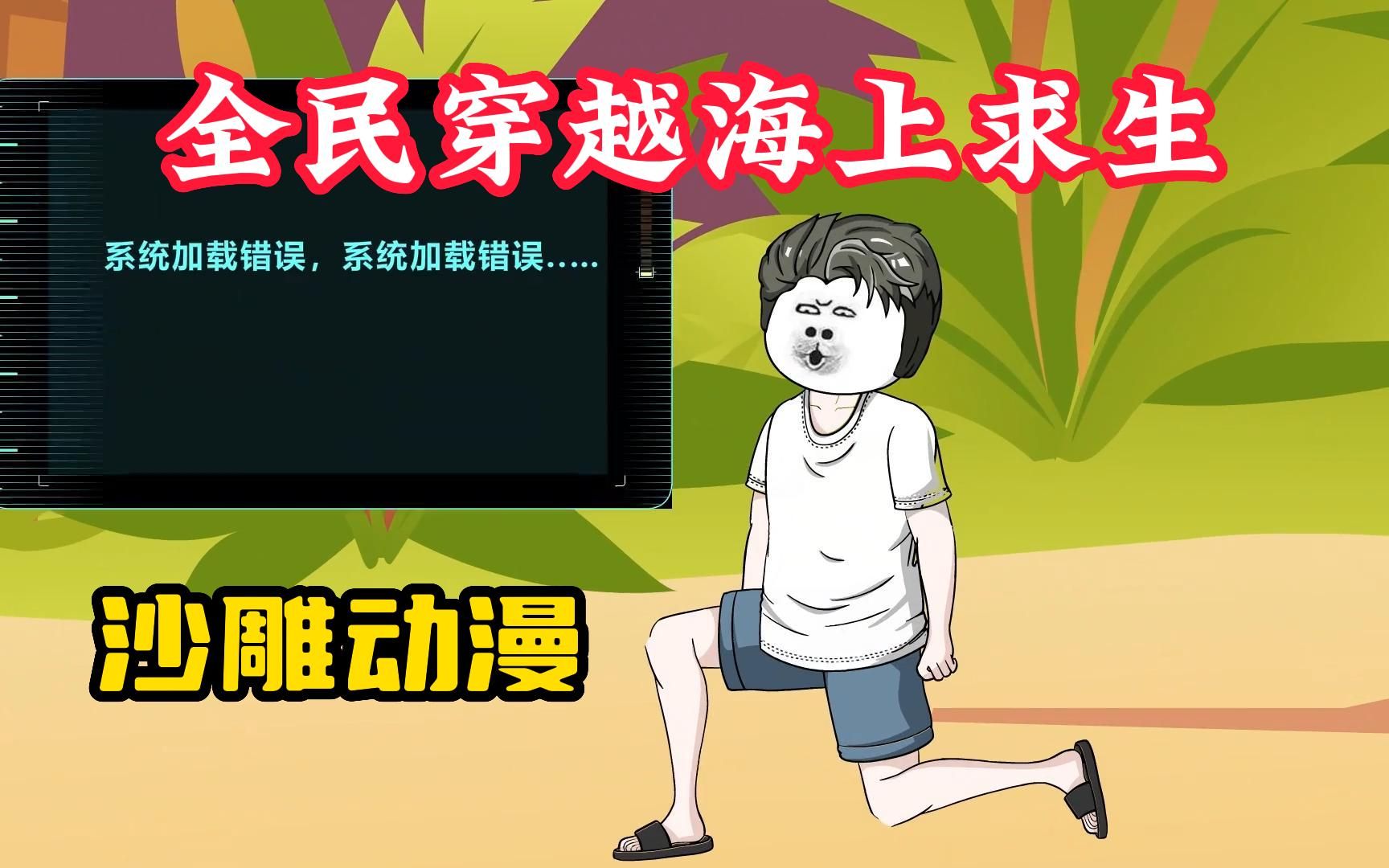 【全民穿越海上求生】沙雕动漫,全民穿越海岛求生系统突然响起,我遇到