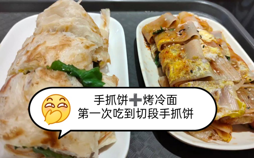 手抓饼77烤冷面,双倍快乐,第一次吃切段的手抓饼