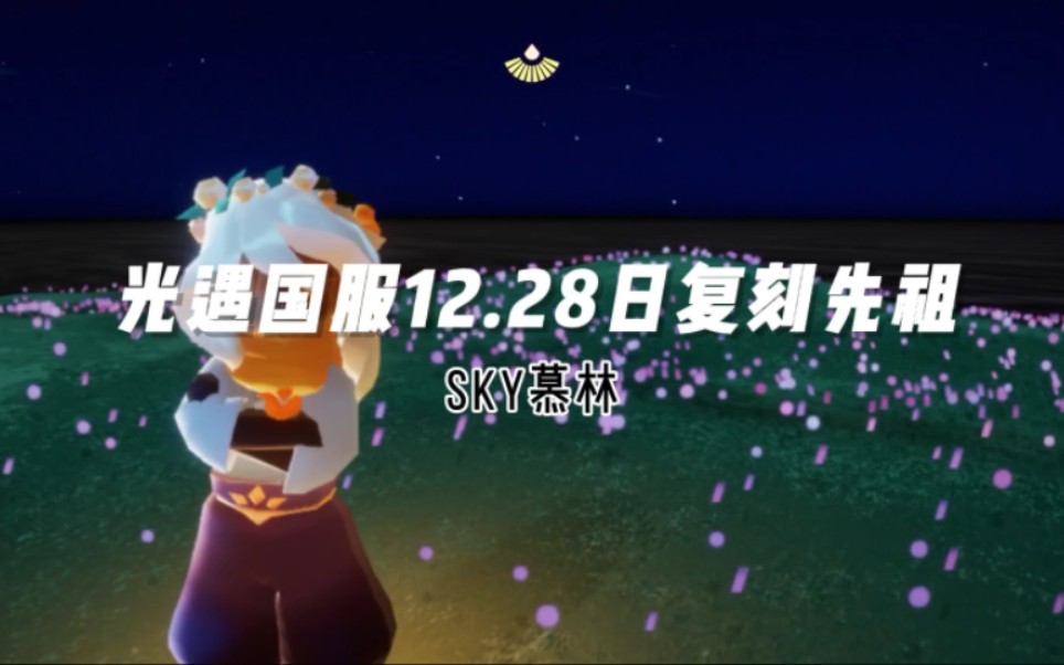 【光遇国服复刻】光遇国服12.28日复刻先祖