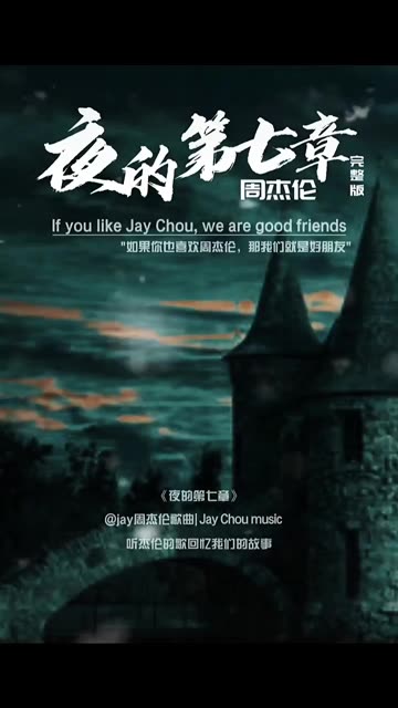 《夜的第七章》周杰伦,如果邪恶是华丽残酷的乐章,收录在周杰伦2006年